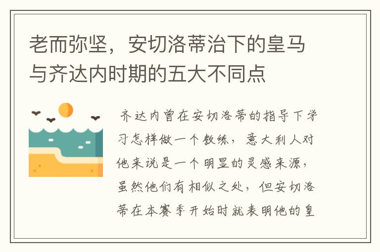 老而弥坚，安切洛蒂治下的皇马与齐达内时期的五大不同点