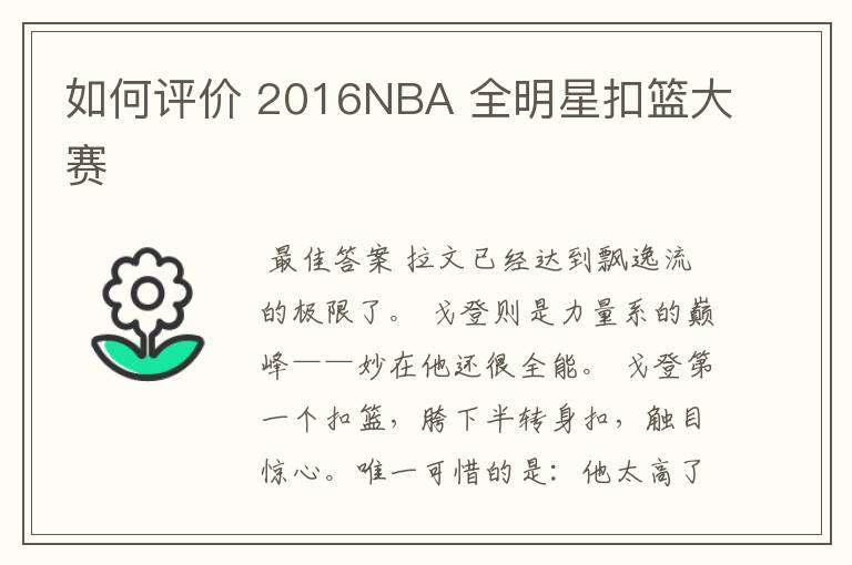 如何评价 2016NBA 全明星扣篮大赛