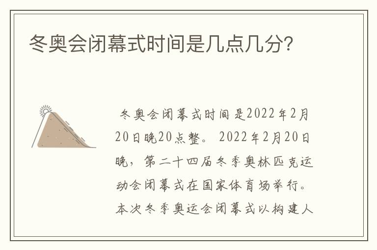 冬奥会闭幕式时间是几点几分?