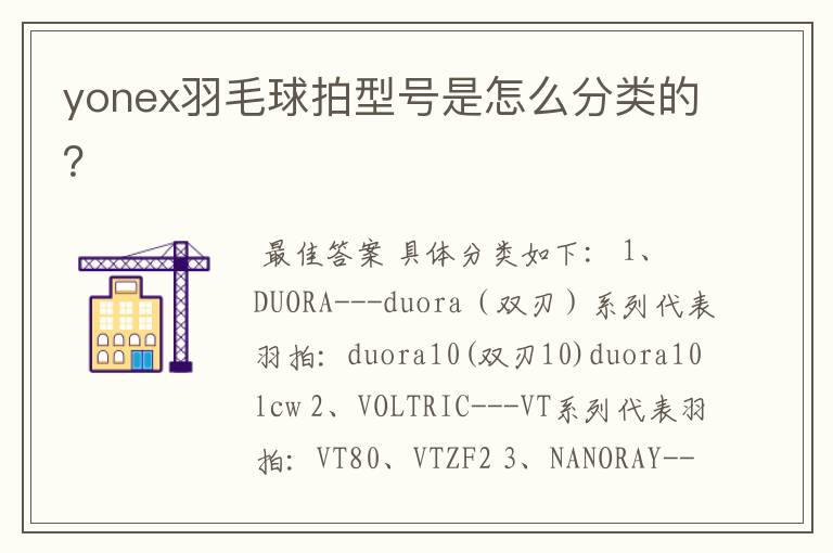 yonex羽毛球拍型号是怎么分类的?
