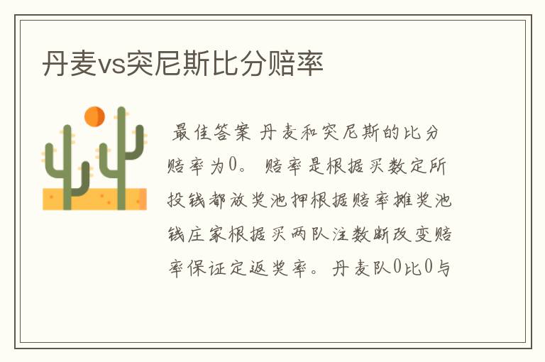 丹麦vs突尼斯比分赔率