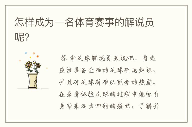 怎样成为一名体育赛事的解说员呢?
