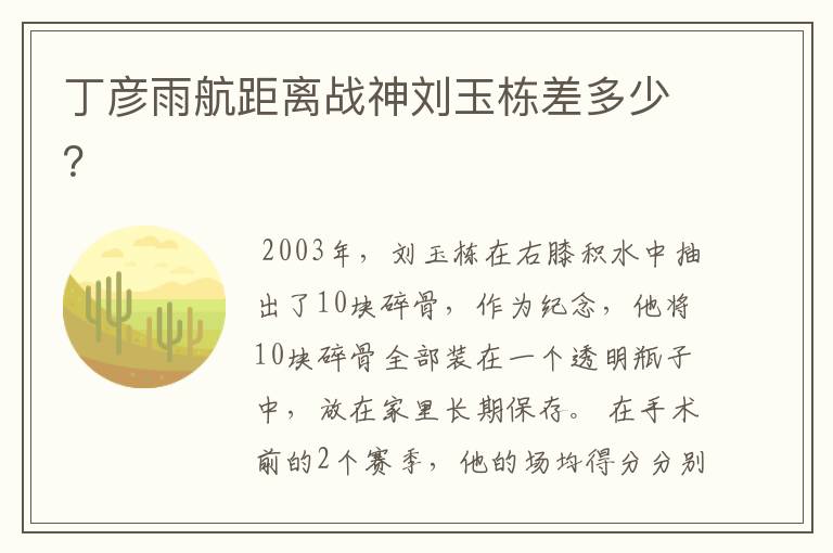 丁彦雨航距离战神刘玉栋差多少?
