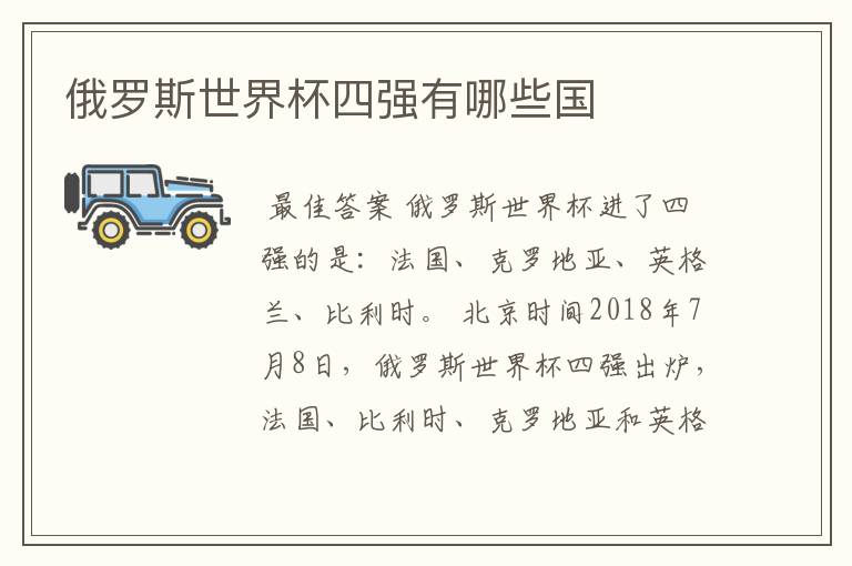 俄罗斯世界杯四强有哪些国