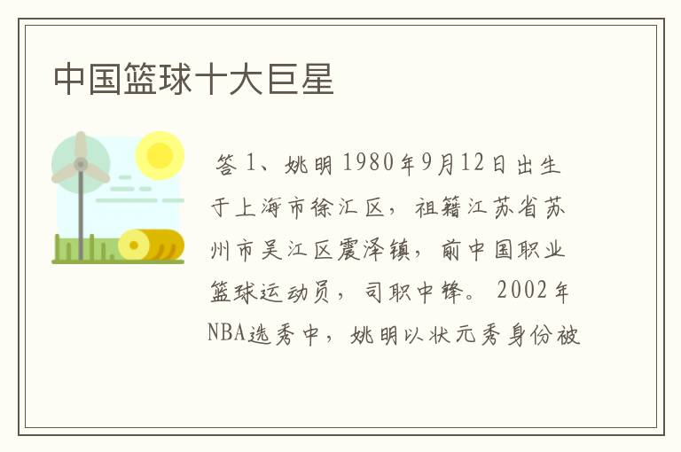 中国篮球十大巨星