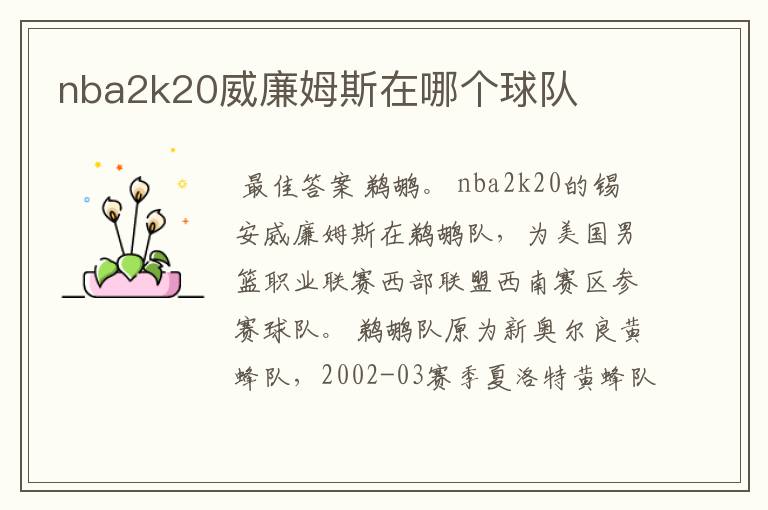 nba2k20威廉姆斯在哪个球队