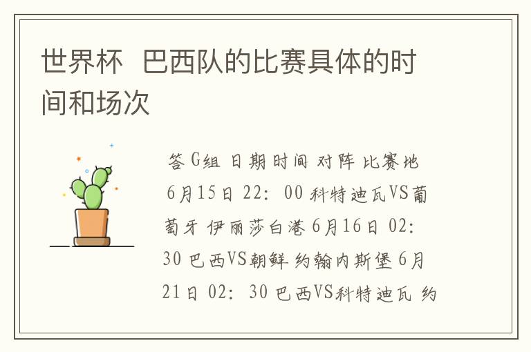 世界杯 巴西队的比赛具体的时间和场次