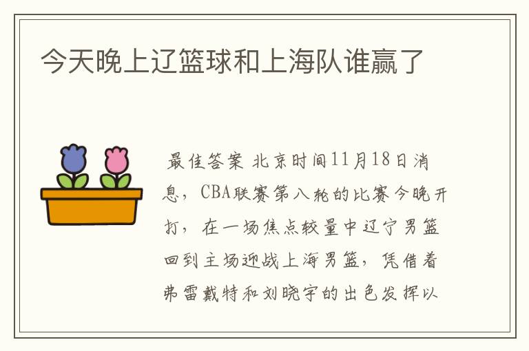 今天晚上辽篮球和上海队谁赢了