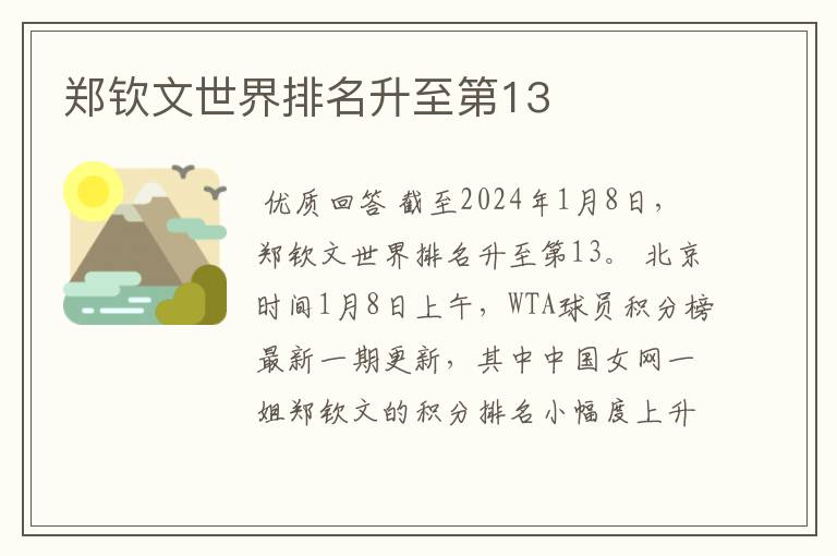 郑钦文世界排名升至第13