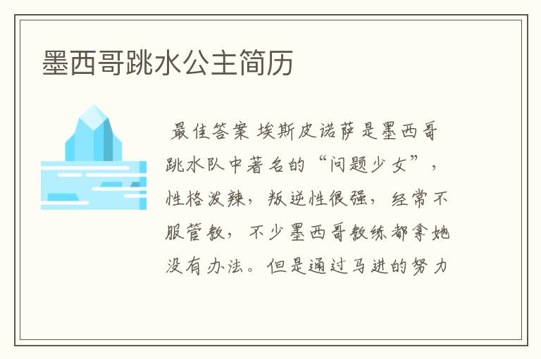 墨西哥跳水公主简历