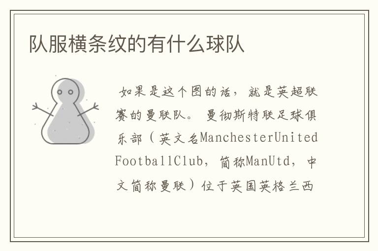 队服横条纹的有什么球队