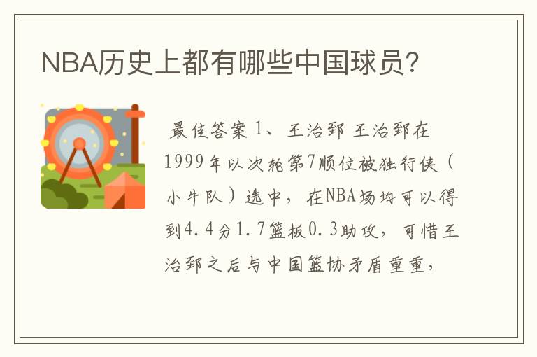 NBA历史上都有哪些中国球员?