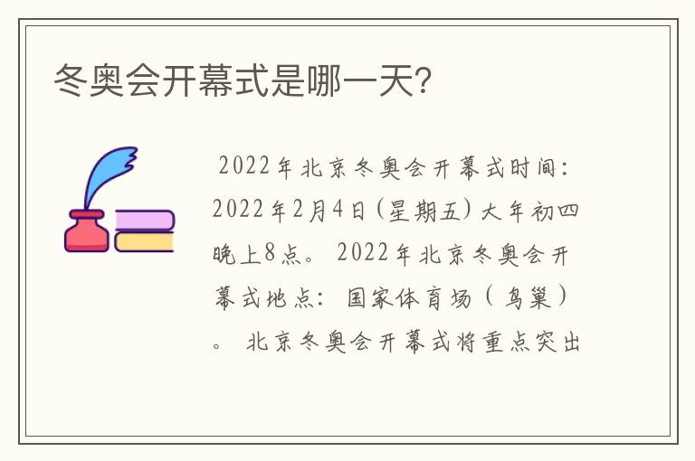 冬奥会开幕式是哪一天?