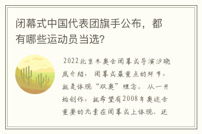 闭幕式中国代表团旗手公布,都有哪些运动员当选?