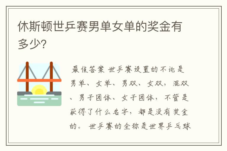 休斯顿世乒赛男单女单的奖金有多少?