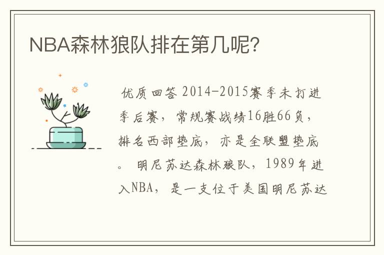 NBA森林狼队排在第几呢?
