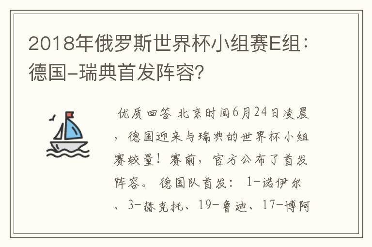 2018年俄罗斯世界杯小组赛E组:德国-瑞典首发阵容?