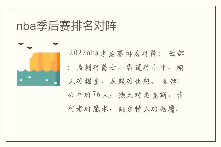 nba季后赛排名对阵