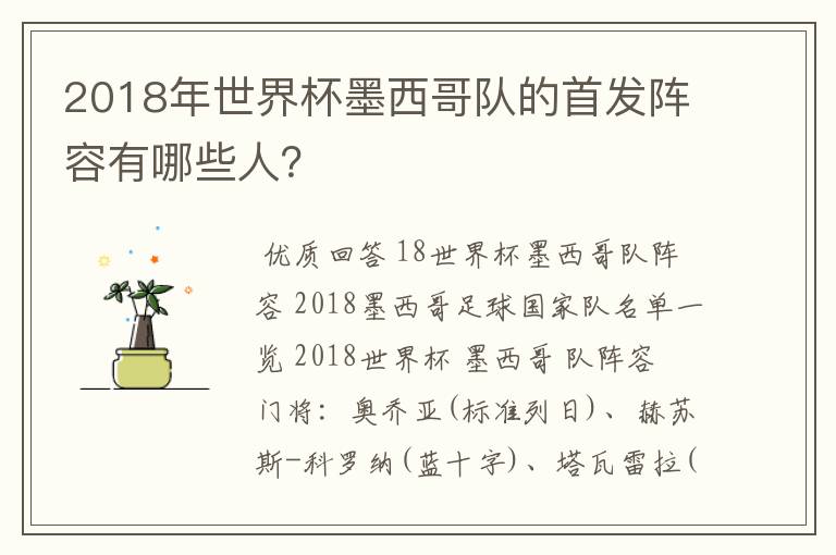 2018年世界杯墨西哥队的首发阵容有哪些人?