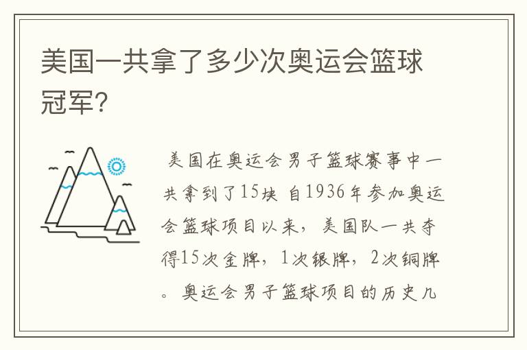 美国一共拿了多少次奥运会篮球冠军?