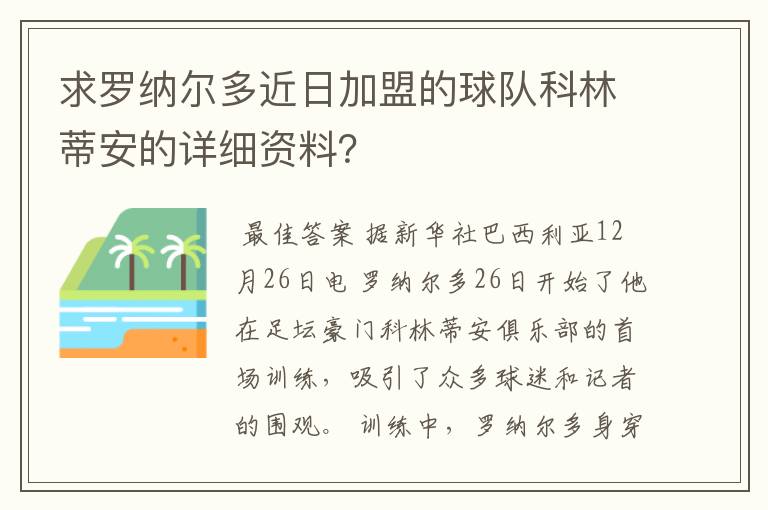 求罗纳尔多近日加盟的球队科林蒂安的详细资料?