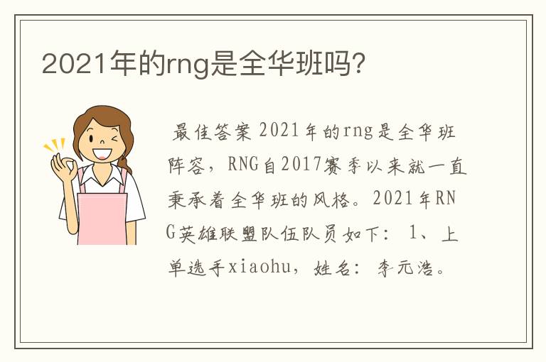 2021年的rng是全华班吗?