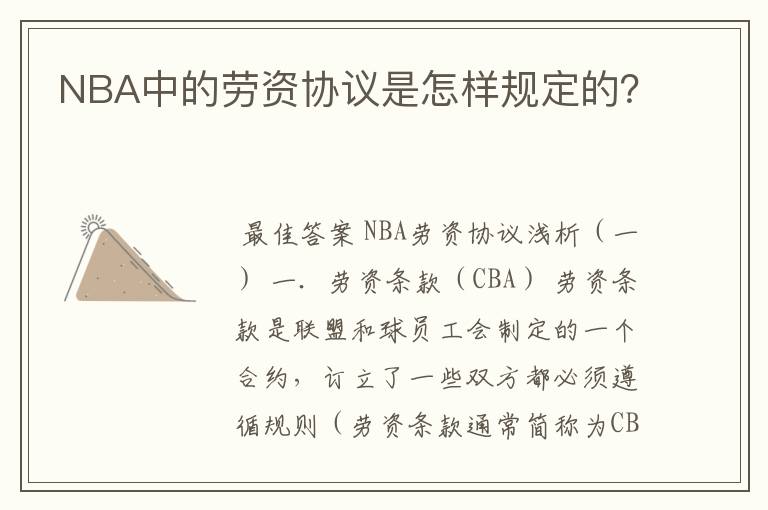 NBA中的劳资协议是怎样规定的?