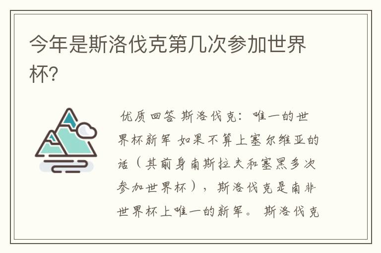 今年是斯洛伐克第几次参加世界杯?