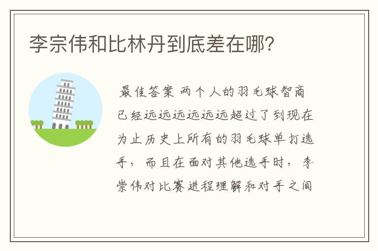 李宗伟和比林丹到底差在哪?