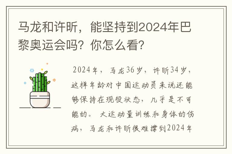 马龙和许昕,能坚持到2024年巴黎奥运会吗?你怎么看?