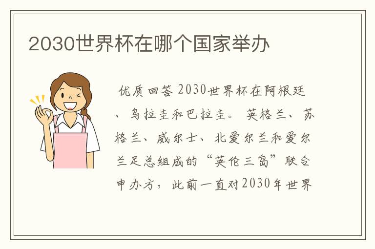 2030世界杯在哪个国家举办