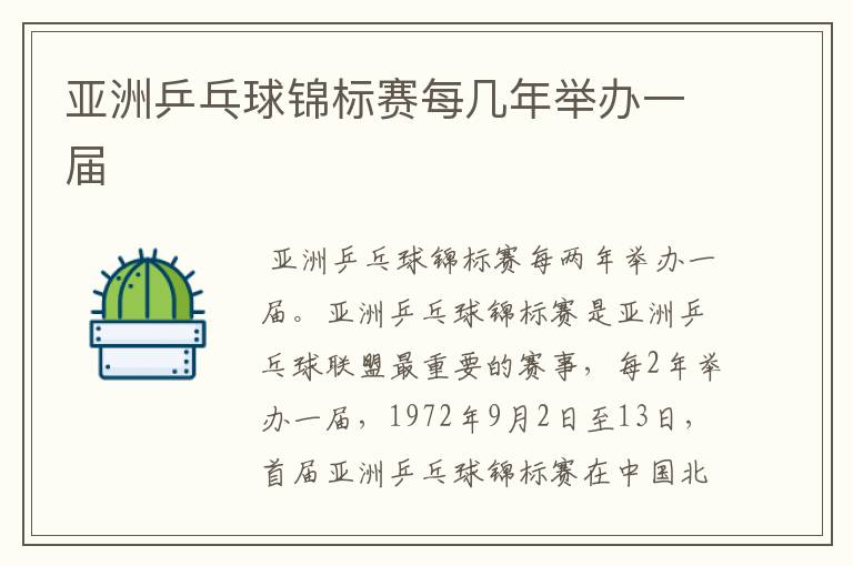 亚洲乒乓球锦标赛每几年举办一届
