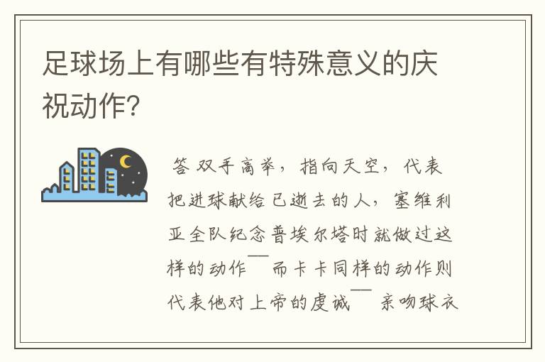 足球场上有哪些有特殊意义的庆祝动作?