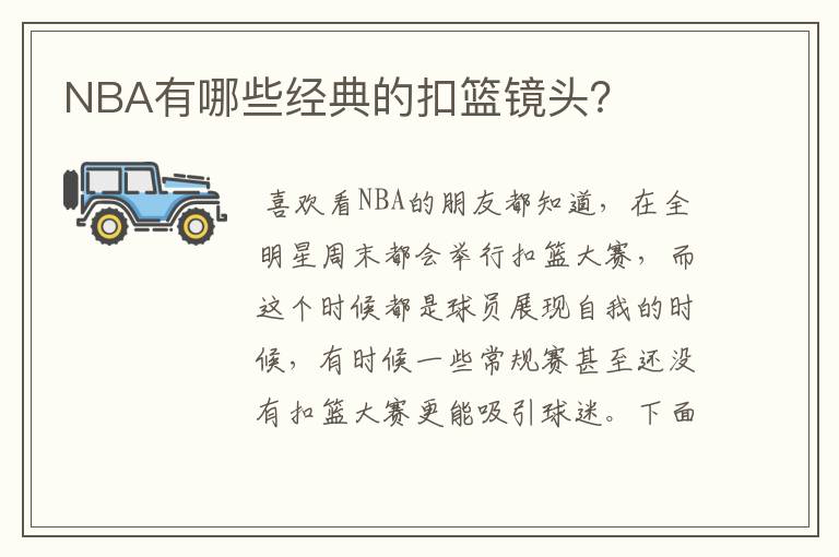 NBA有哪些经典的扣篮镜头?