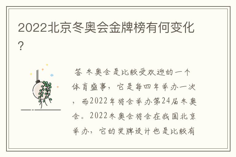 2022北京冬奥会金牌榜有何变化?