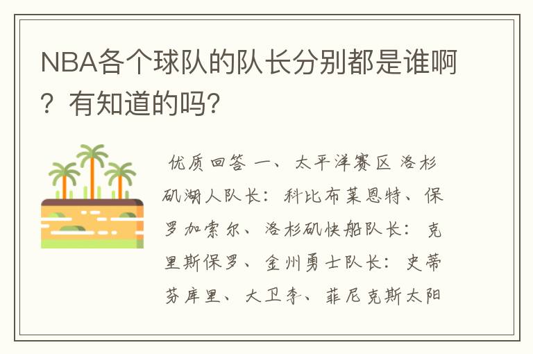 NBA各个球队的队长分别都是谁啊?有知道的吗?