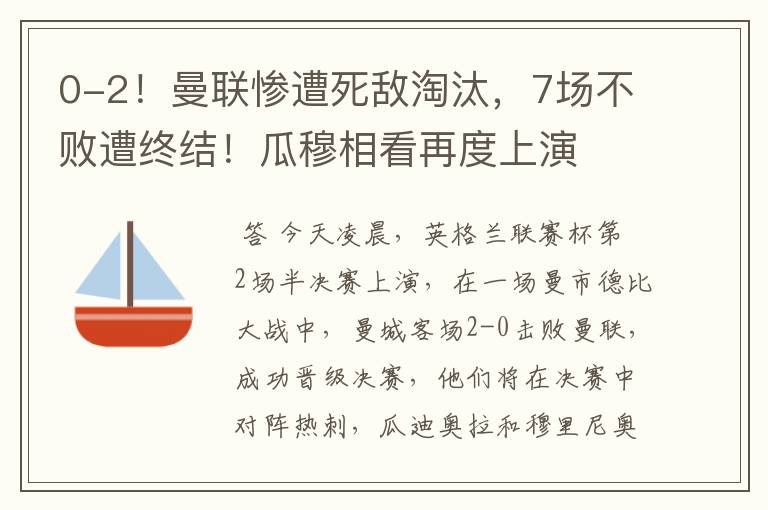 0-2!曼联惨遭死敌淘汰,7场不败遭终结!瓜穆相看再度上演