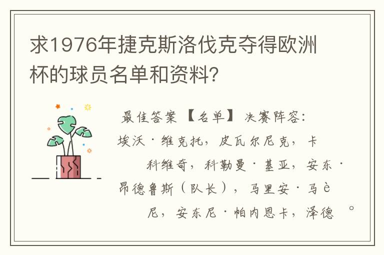 求1976年捷克斯洛伐克夺得欧洲杯的球员名单和资料?