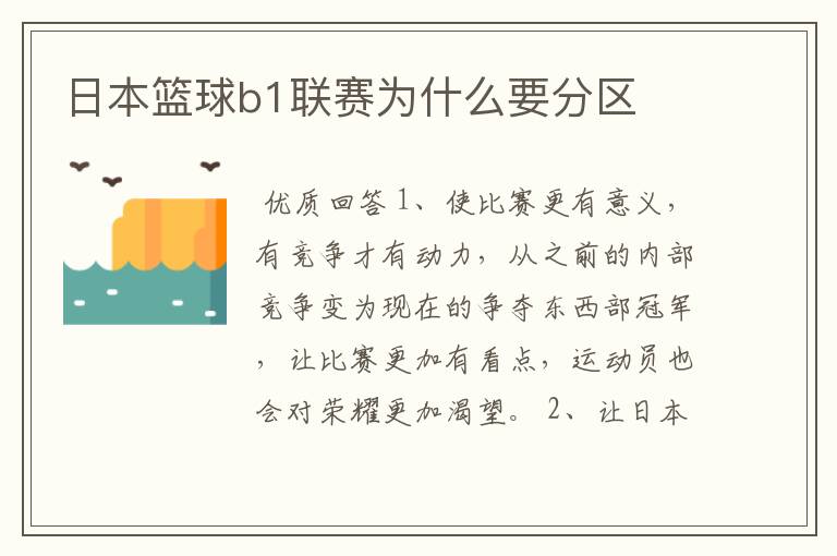 日本篮球b1联赛为什么要分区