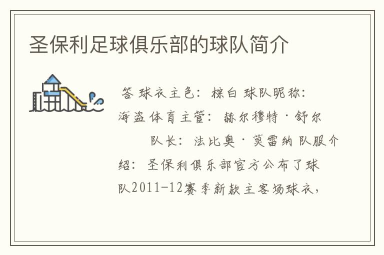 圣保利足球俱乐部的球队简介