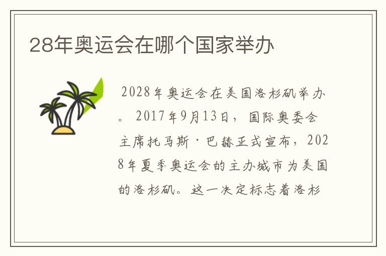 28年奥运会在哪个国家举办