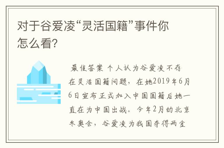 对于谷爱凌“灵活国籍”事件你怎么看?