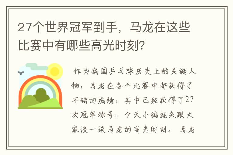27个世界冠军到手,马龙在这些比赛中有哪些高光时刻?
