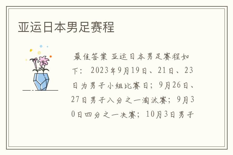 亚运日本男足赛程