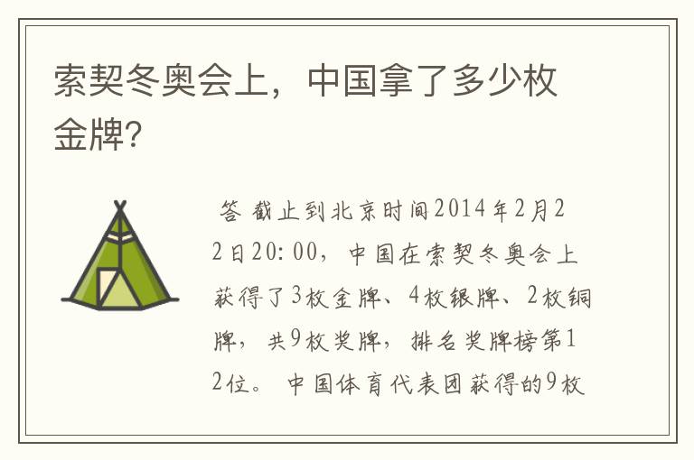 索契冬奥会上,中国拿了多少枚金牌?