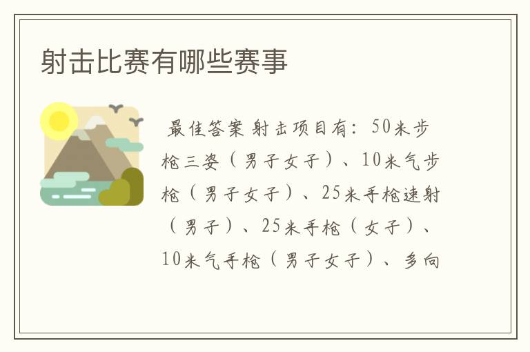 射击比赛有哪些赛事