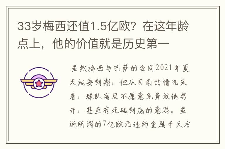 33岁梅西还值1.5亿欧?在这年龄点上,他的价值就是历史第一