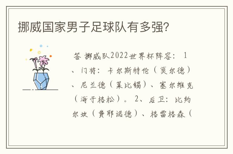 挪威国家男子足球队有多强?