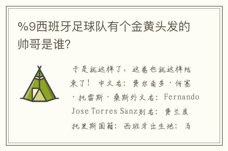%9西班牙足球队有个金黄头发的帅哥是谁?