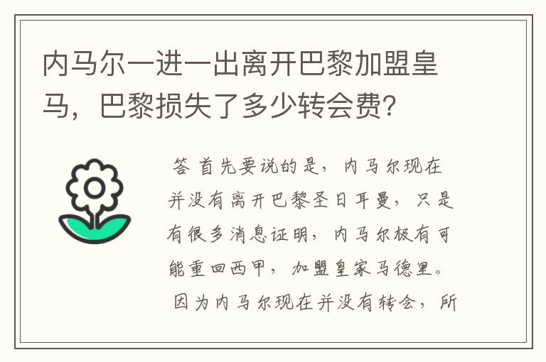 内马尔一进一出离开巴黎加盟皇马,巴黎损失了多少转会费?